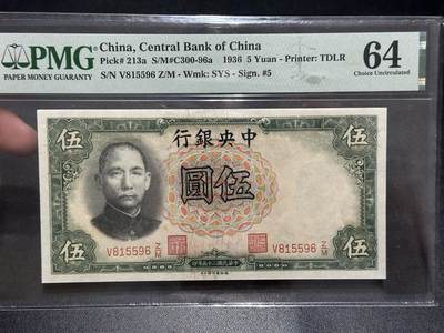 《外钞收藏家》第五百八十九期（中国钞特别专场）（本平台长期征集拍品、欢迎藏友们联系合作） - 1936年民国交通银行 伍元 PMG64 无47靓号