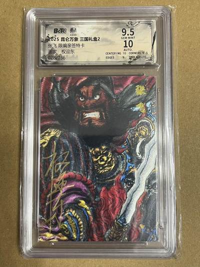 卡牌杂货铺专场拍卖第一场 11.29周六晚10:00截拍 - 【亲签】昆仑万象 权迎东 张飞 限编亲签 028/036