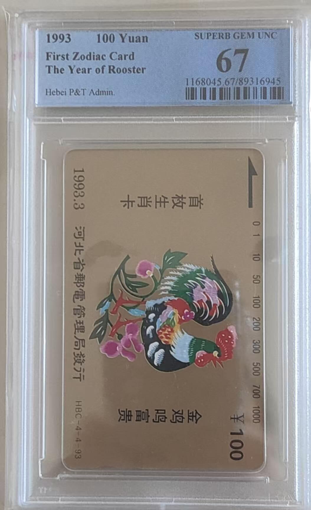 【琪哥网】评级磁卡综合场(113） 【PCGS67】河北生肖鸡散卡