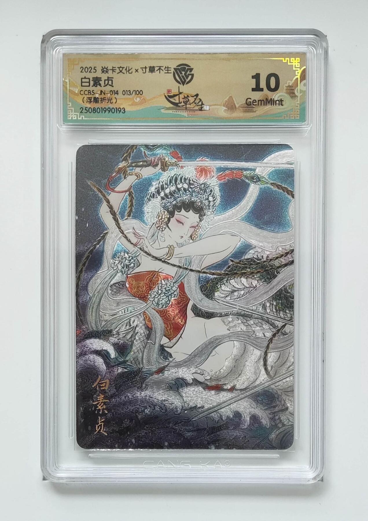 秋萤阁第34期 (11月30日周日晚上23点截拍，欢迎竞拍) 0佣金！ 焱卡文化X寸草不生团卡 白素贞 13/100 浮雕折光 彫仙绘