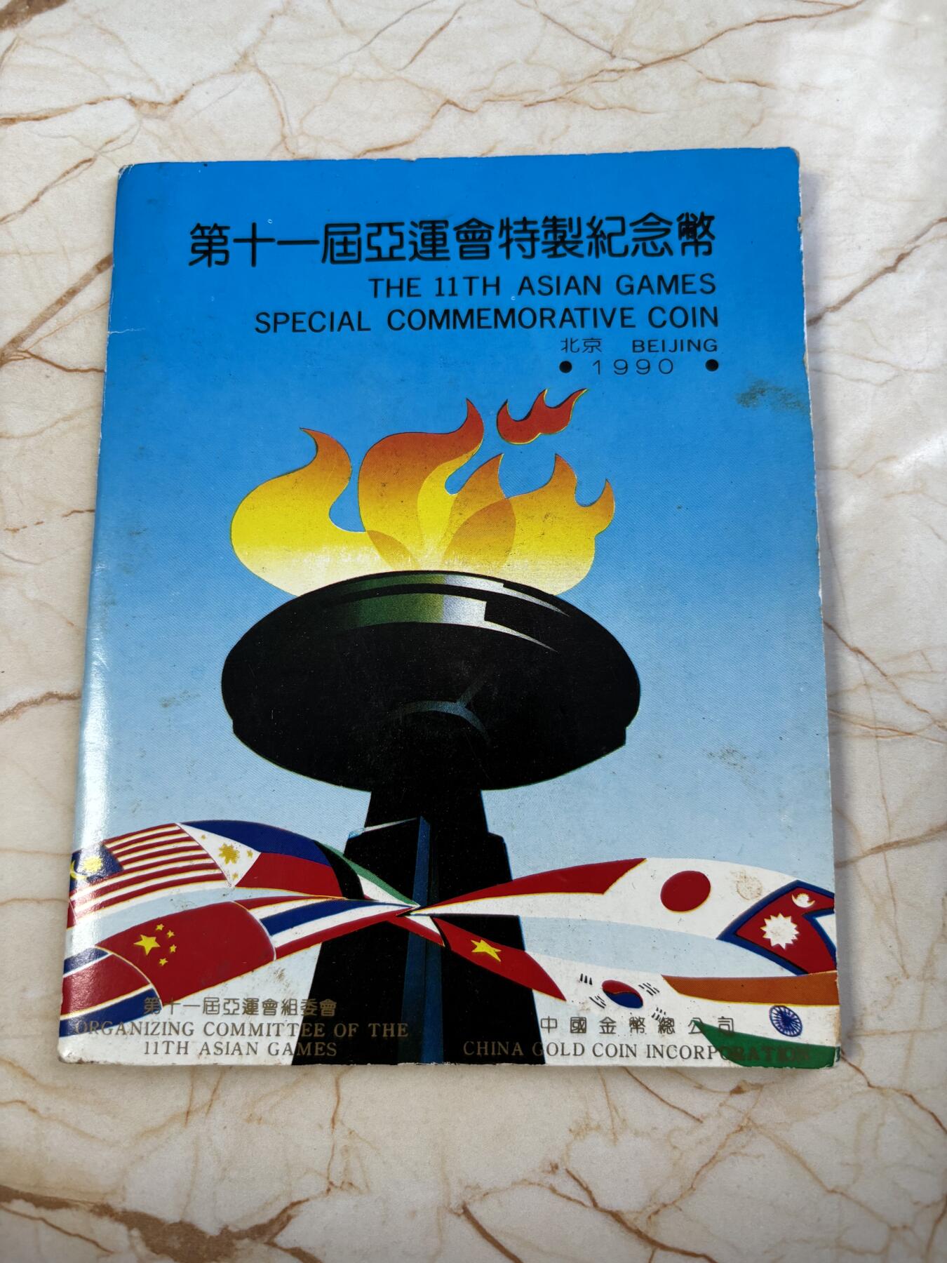 第183期拍卖 卡装中国1990年第十一届亚运会舞剑，射箭2枚纪念币