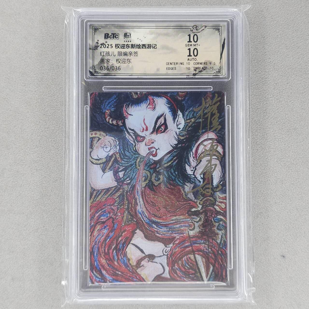 龙虎卡牌六五场 （无佣金，周六结拍，欢迎送拍） 【亲签 编号36】粗闪评级卡 昆仑万象 权迎东新绘西游-红孩儿 10分（尾编亲签 收藏佳品）