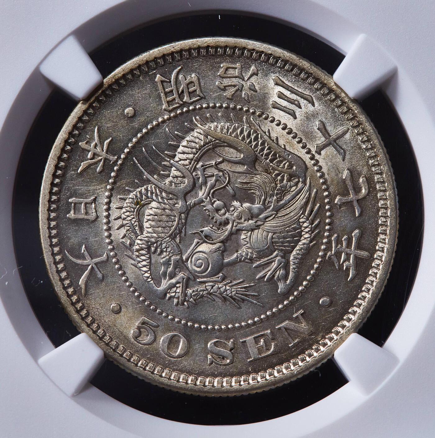 【俄甄集藏】2025年(045)12-03 星期三 晚 19:30 全场包邮 日本1904年明治37年龙洋50钱银币，NGC AU58，黄金包浆，转光品相