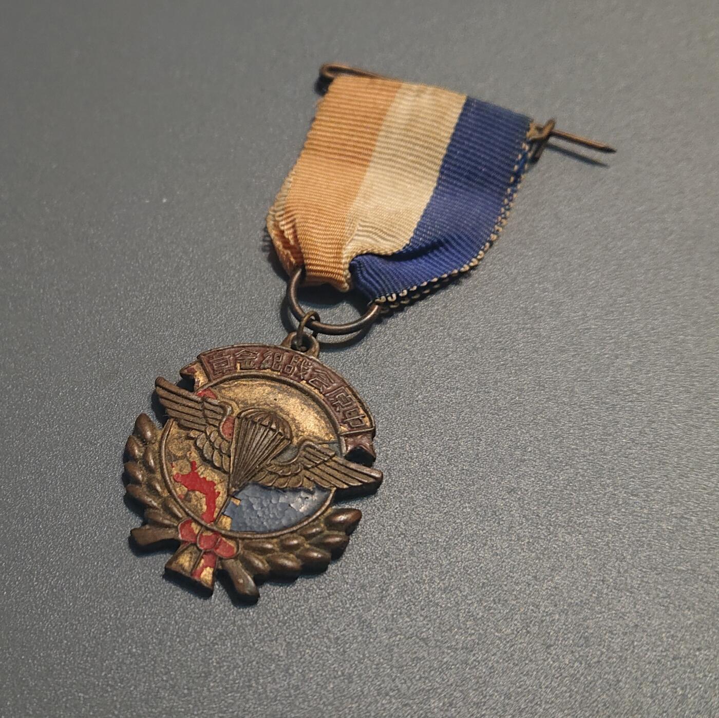 【第貳場】近代勋奖章徽章服饰杂项专场 抗战烽火—鸿翔伞兵中原会战纪念章