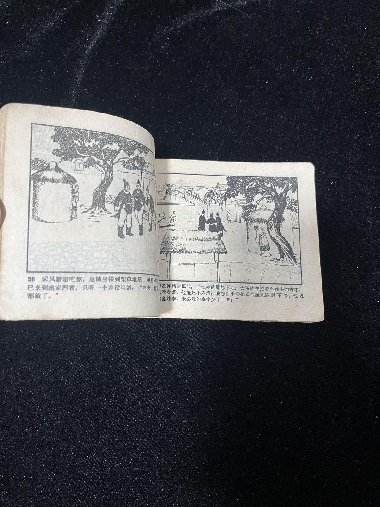 顺昌连环画拍卖（第三期） 拉郎配