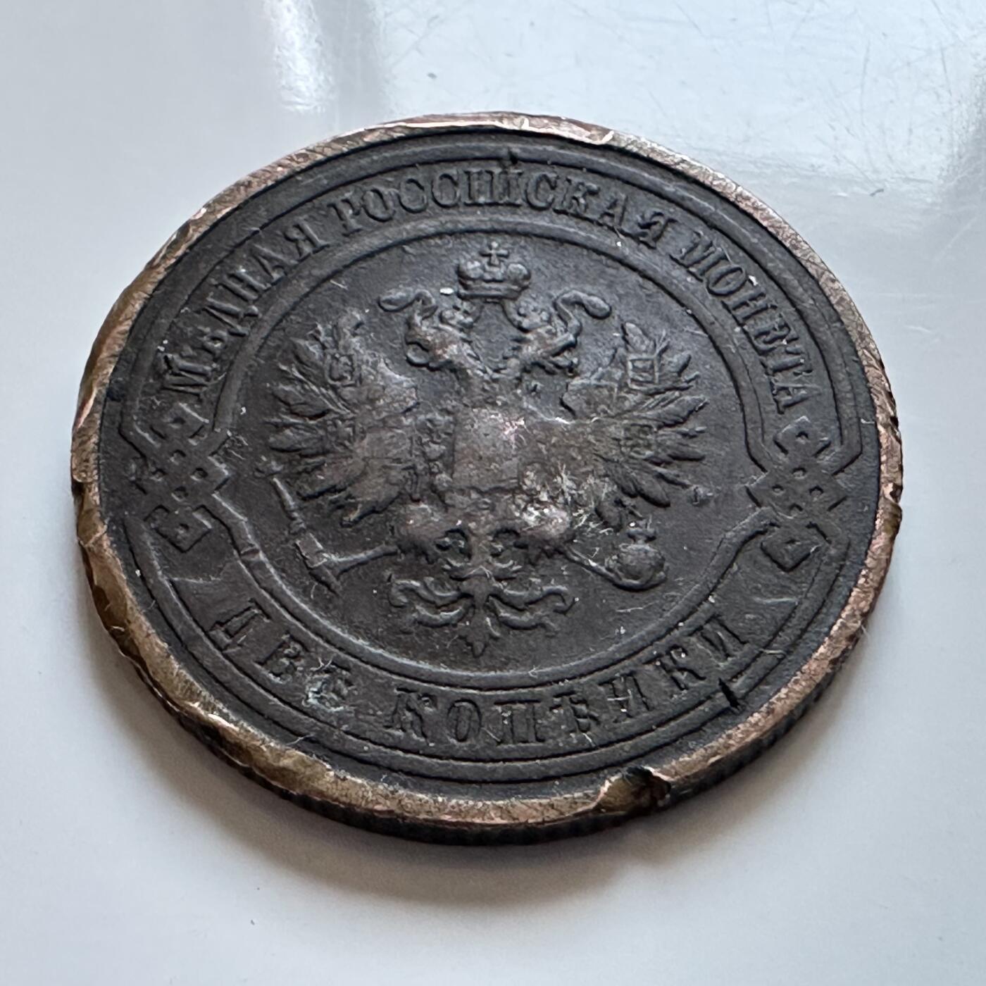 🌹外币初藏🌹🐯2025年第134场  每周二四六晚8️⃣点 接代拍 沙俄1915年尼古拉二世2戈比铜币