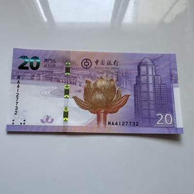 🌹外币初藏🌹🐯2025年第134场  每周二四六晚8️⃣点 接代拍 - 澳门中银2019年¥20