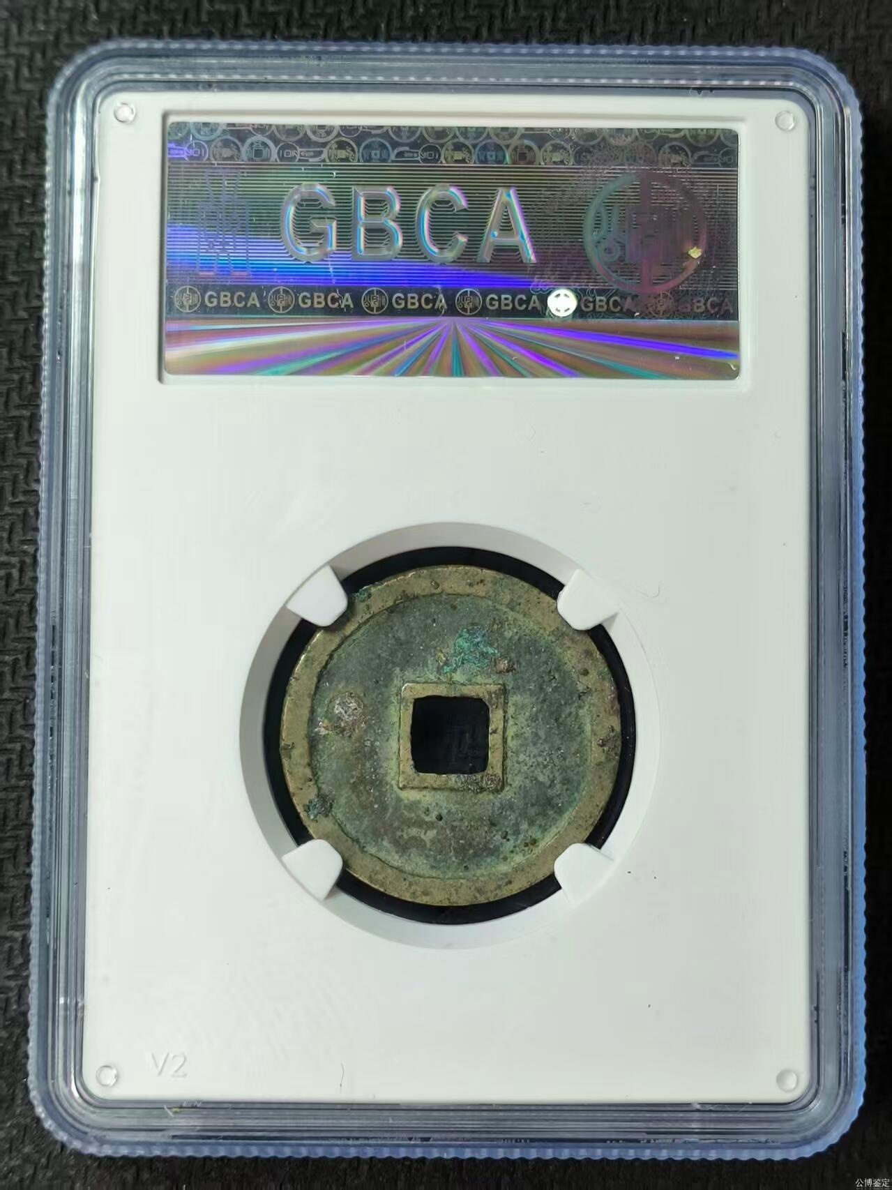 您出评级费我出珍品古币 【宋研】政和通宝-寄郭大字七级