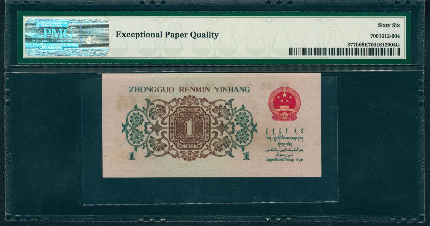 上海炎玺拍卖 玺润山河 第二场 1962年人民币壹角