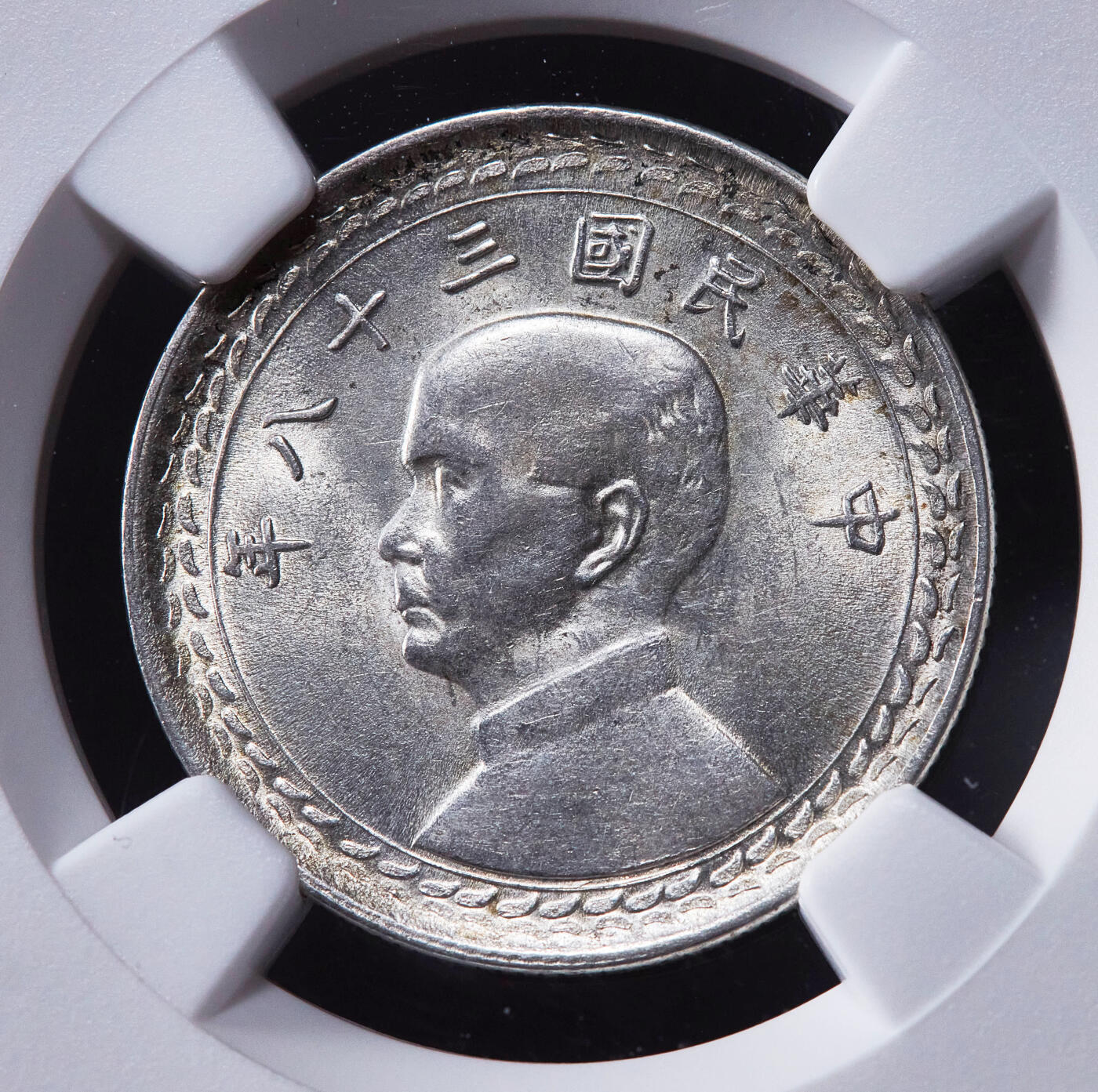 【俄甄集藏】2025年(045)12-03 星期三 晚 19:30 全场包邮 中国台湾民国38年1949年孙像五角地瓜银币，NGC MS62，原味转光品相