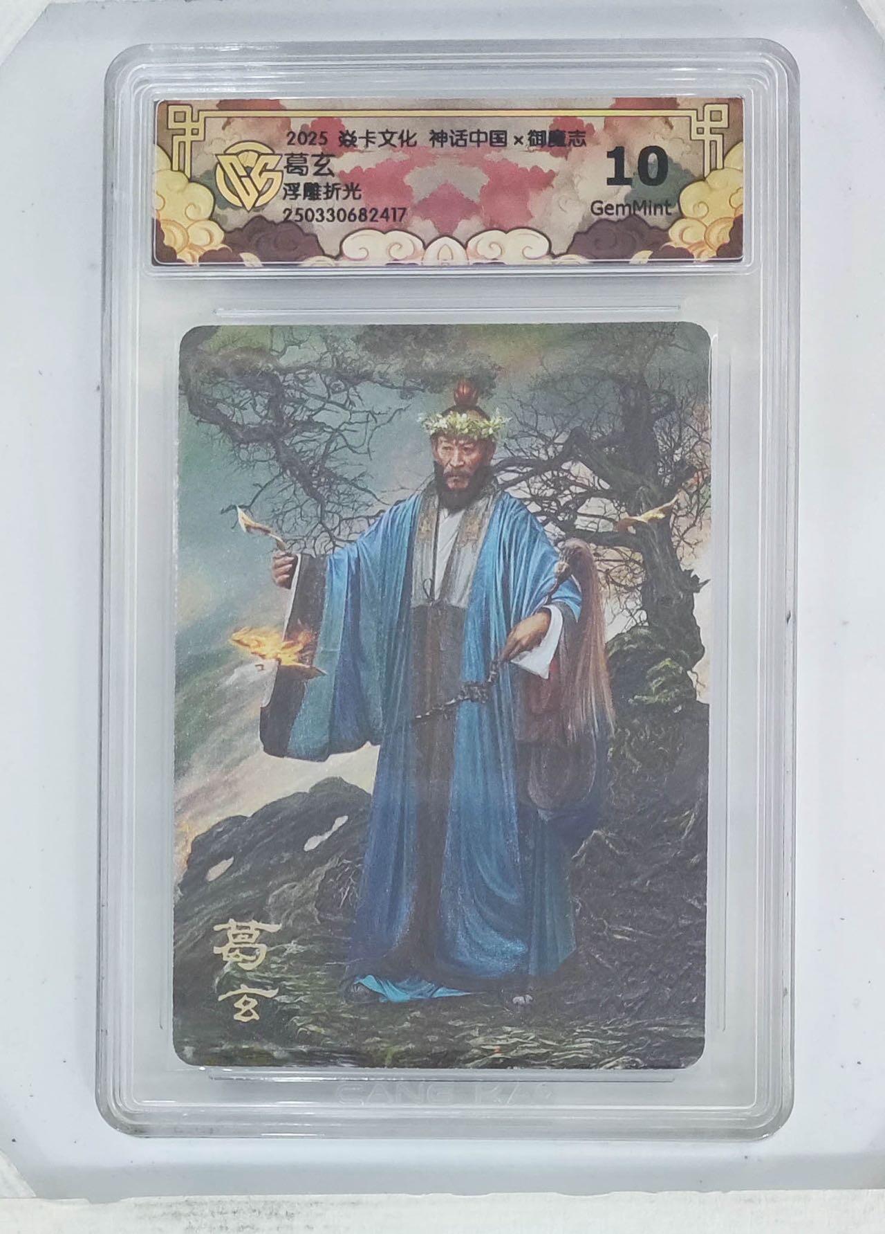 卡牌杂货铺专场拍卖第一场 11.29周六晚10:00截拍 【浮雕折光】焱卡文化 胡子怪兽 神话中国 葛玄 10G 浮雕折光
