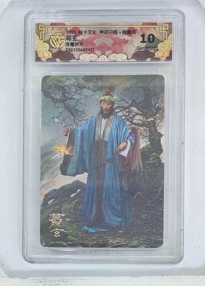 卡牌杂货铺专场拍卖第一场 11.29周六晚10:00截拍 - 【浮雕折光】焱卡文化 胡子怪兽 神话中国 葛玄 10G 浮雕折光