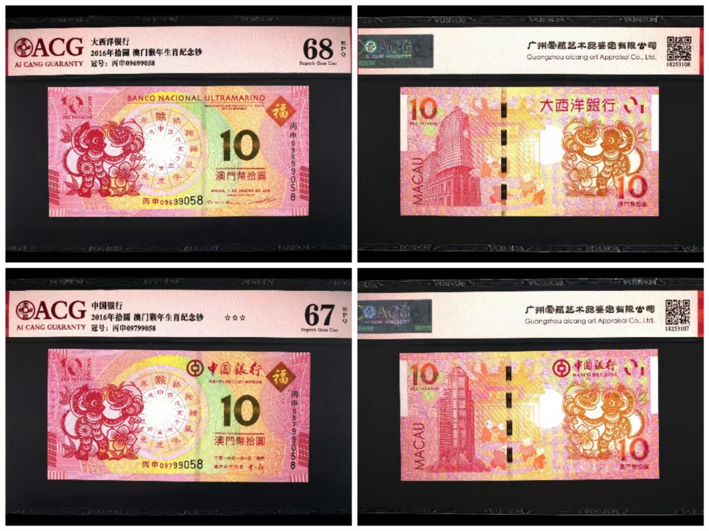 港澳生肖钞 澳门生肖猴钞尾5同99058