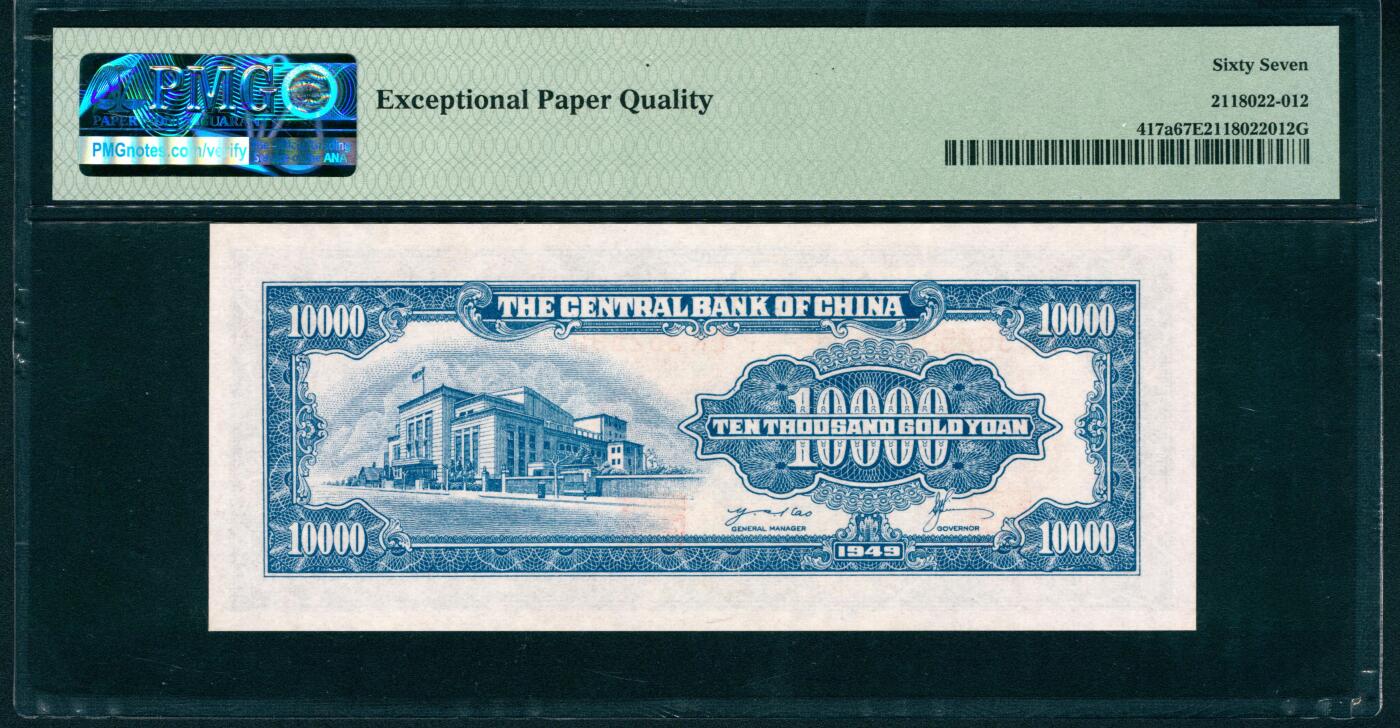 上海炎玺拍卖 玺润山河 第二场 1949年中央銀行金圓券壹萬圓