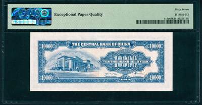 上海炎玺拍卖 玺润山河 第二场 1949年中央銀行金圓券壹萬圓