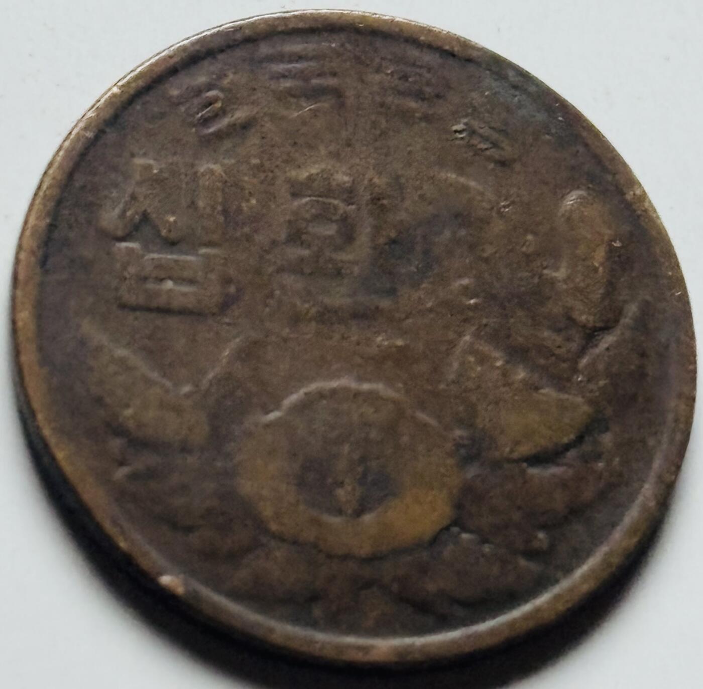 文馨钱币收藏第 284 场，【 长期接收代拍品】老藏家拍品南朝鲜李承晚时期货币，泰国大型纪念币，土耳其各时期及各国套币场 稀少南朝鲜李承晚时期 1961 年 4294 木槿花 10 元铜币关门年