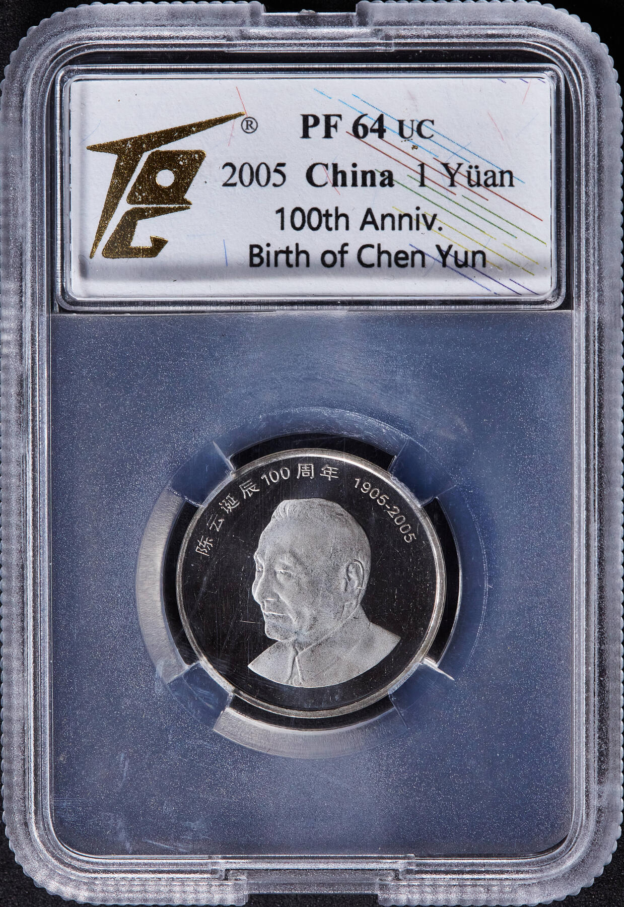 【俄甄集藏】2025年(045)12-03 星期三 晚 19:30 全场包邮 中国2005年纪念陈云诞辰100周年1元精制纪念币，TQG PF64UC，精制少见