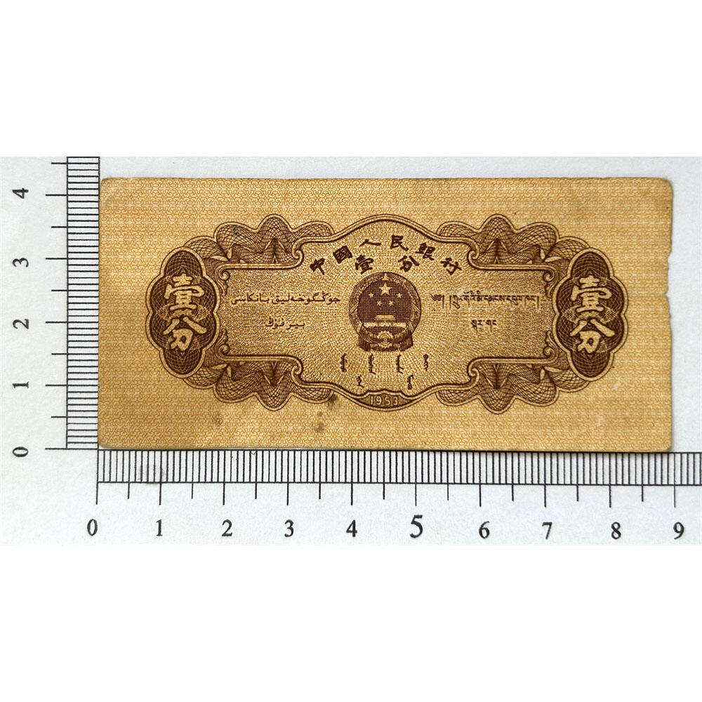 早期无儿版 长号码壹分 1953年 第二版人民币 第二套人民币 二版币 一分钱 1分钱 收藏纸币 流通原票 老纸币黄金纸 老钱币收藏 三冠号 号码8004061