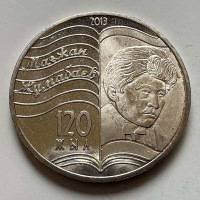 🌹外币初藏🌹🐯2025年第134场  每周二四六晚8️⃣点 接代拍 - 哈萨克斯坦2013年卓勒巴耶夫诞辰120周年50坚戈纪念币 发行量5万枚