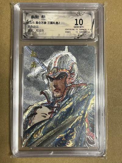 卡牌杂货铺专场拍卖第一场 11.29周六晚10:00截拍 - 【粗闪】昆仑万象 权迎东 三国礼盒2 异色赵云 10分