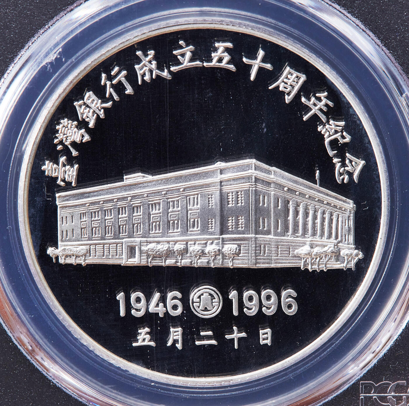 【俄甄集藏】2025年(045)12-03 星期三 晚 19:30 全场包邮 中国台湾1996年纪念台湾银行成立50周年精制大银章，PCGS PR68DC，重：31.135克，99.9%银