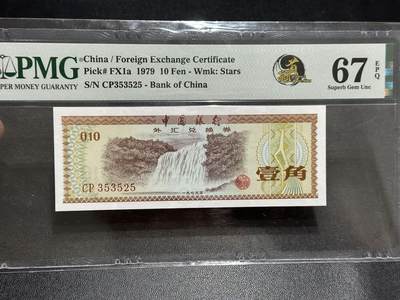 《外钞收藏家》第五百八十九期（中国钞特别专场）（本平台长期征集拍品、欢迎藏友们联系合作） - 1979年中国银行外汇兑换券 壹角 PMG67 无47靓号 首冠