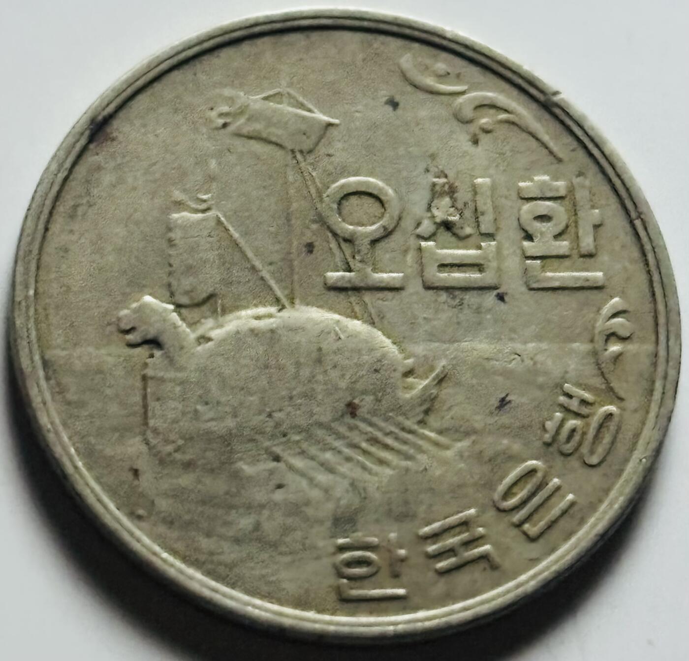 文馨钱币收藏第 284 场，【 长期接收代拍品】老藏家拍品南朝鲜李承晚时期货币，泰国大型纪念币，土耳其各时期及各国套币场 少见 1961 年南朝鲜李承晚时期 4294 龟船 50 元