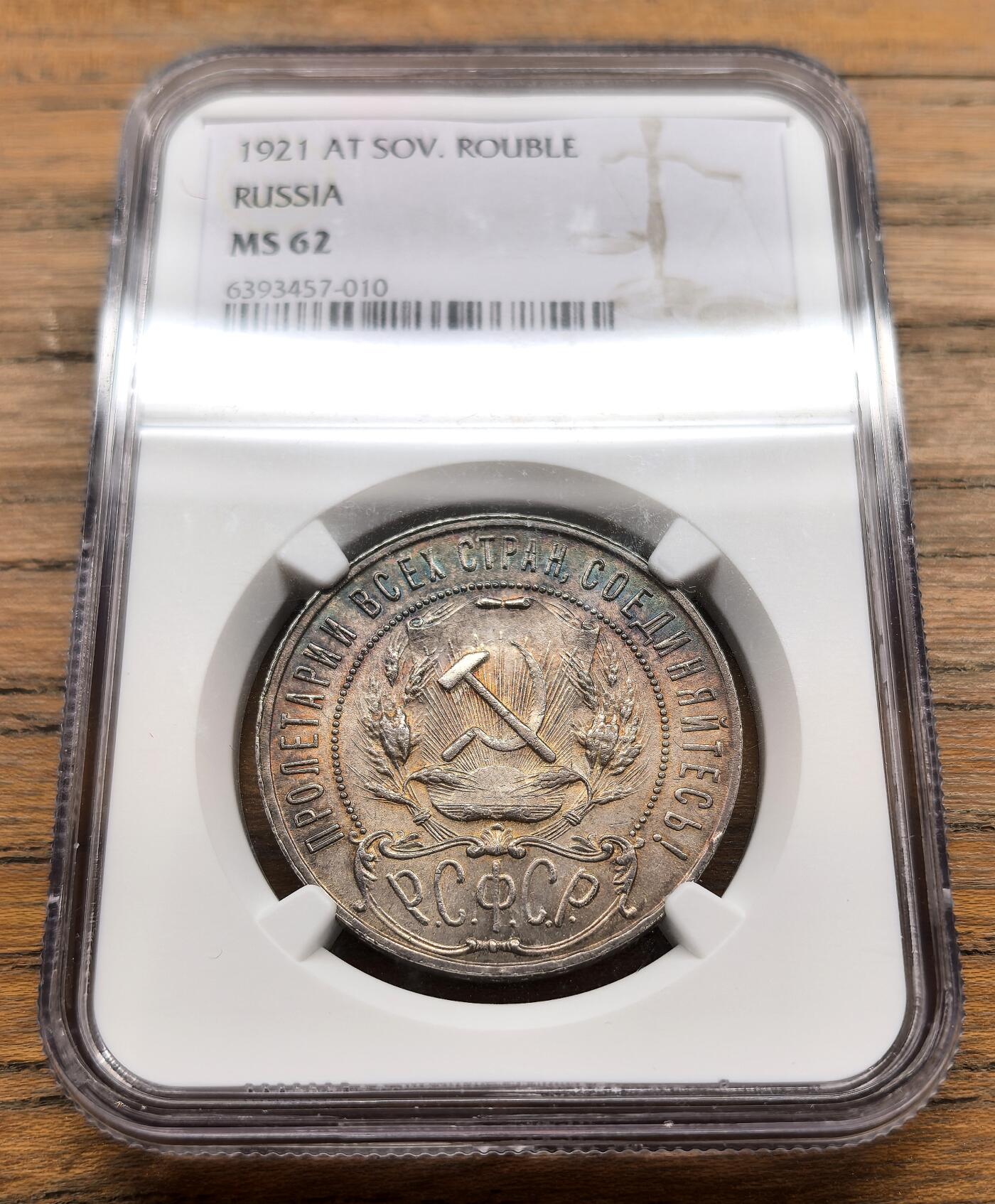 纫秋兰以为佩·凡希社微拍感恩专场 1921俄罗斯苏维埃联邦社会主义共和国镰刀锤子1卢布大银NGC-MS62