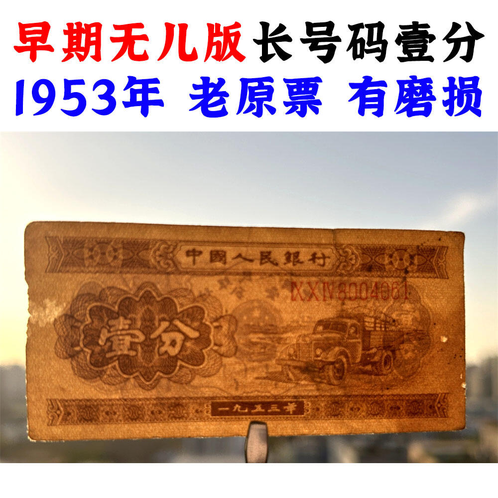 早期无儿版 长号码壹分 1953年 第二版人民币 第二套人民币 二版币 一分钱 1分钱 收藏纸币 流通原票 老纸币黄金纸 老钱币收藏 三冠号 号码8004061