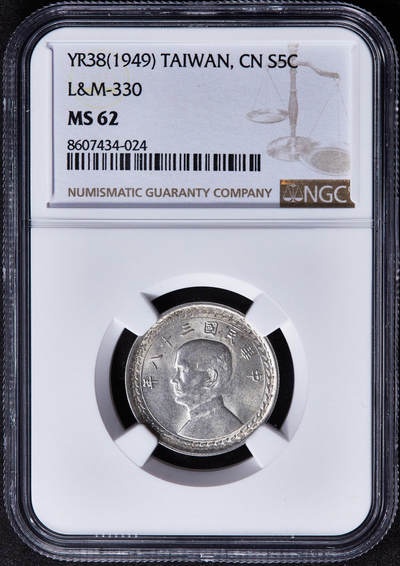 【俄甄集藏】2025年(045)12-03 星期三 晚 19:30 全场包邮 - 中国台湾民国38年1949年孙像五角地瓜银币，NGC MS62，原味转光品相