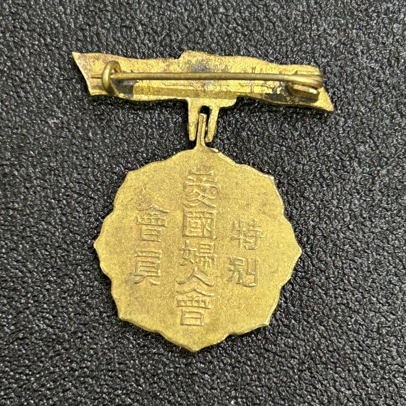 西秦中古拍卖第六十八期 不忘历史 抗战收藏 日本爱国妇人会特别会员章