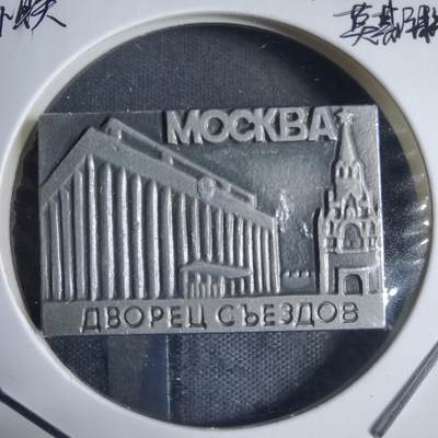 沼泽如烟--第917场 - 苏联纪念章莫斯科