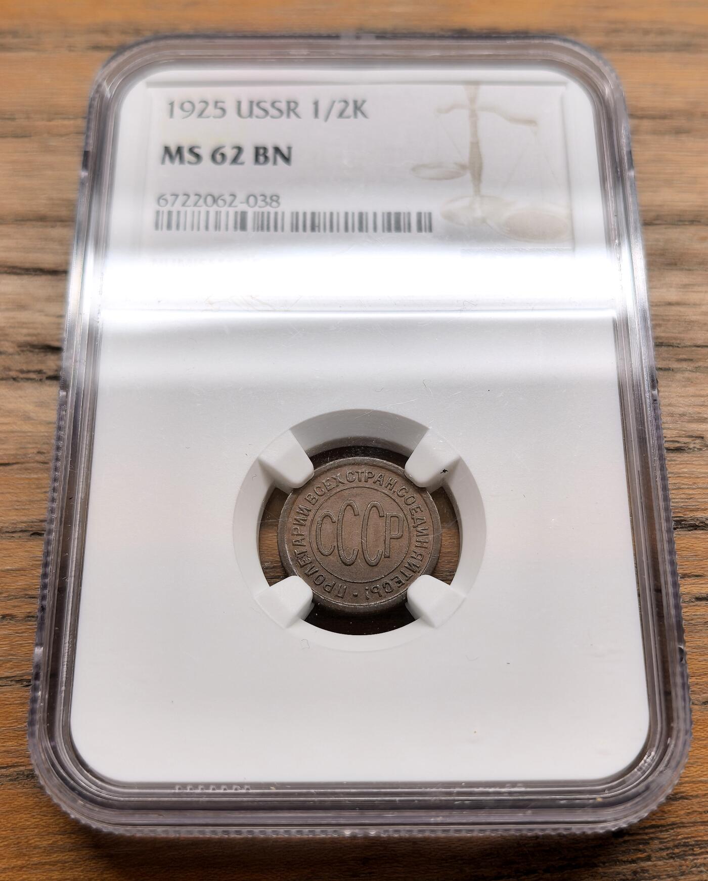 纫秋兰以为佩·凡希社微拍感恩专场 1925苏联1/2戈比铜币NGC-MS62