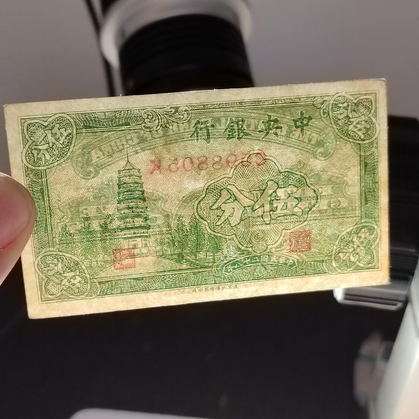 PCAI钱币29-626  民国纸币与钱币小专场 中央银行五分