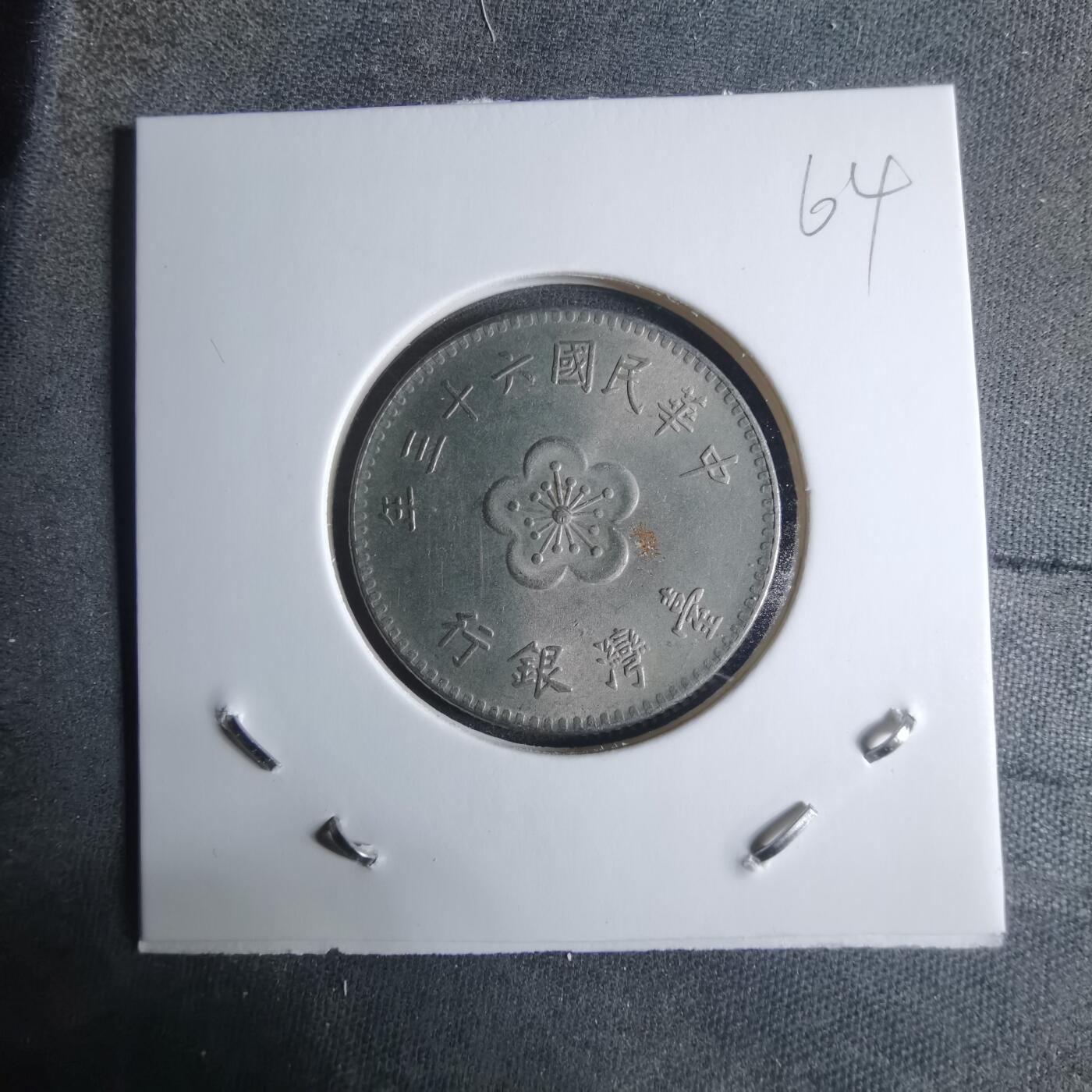 沼泽如烟--第917场 民国六十三年一元