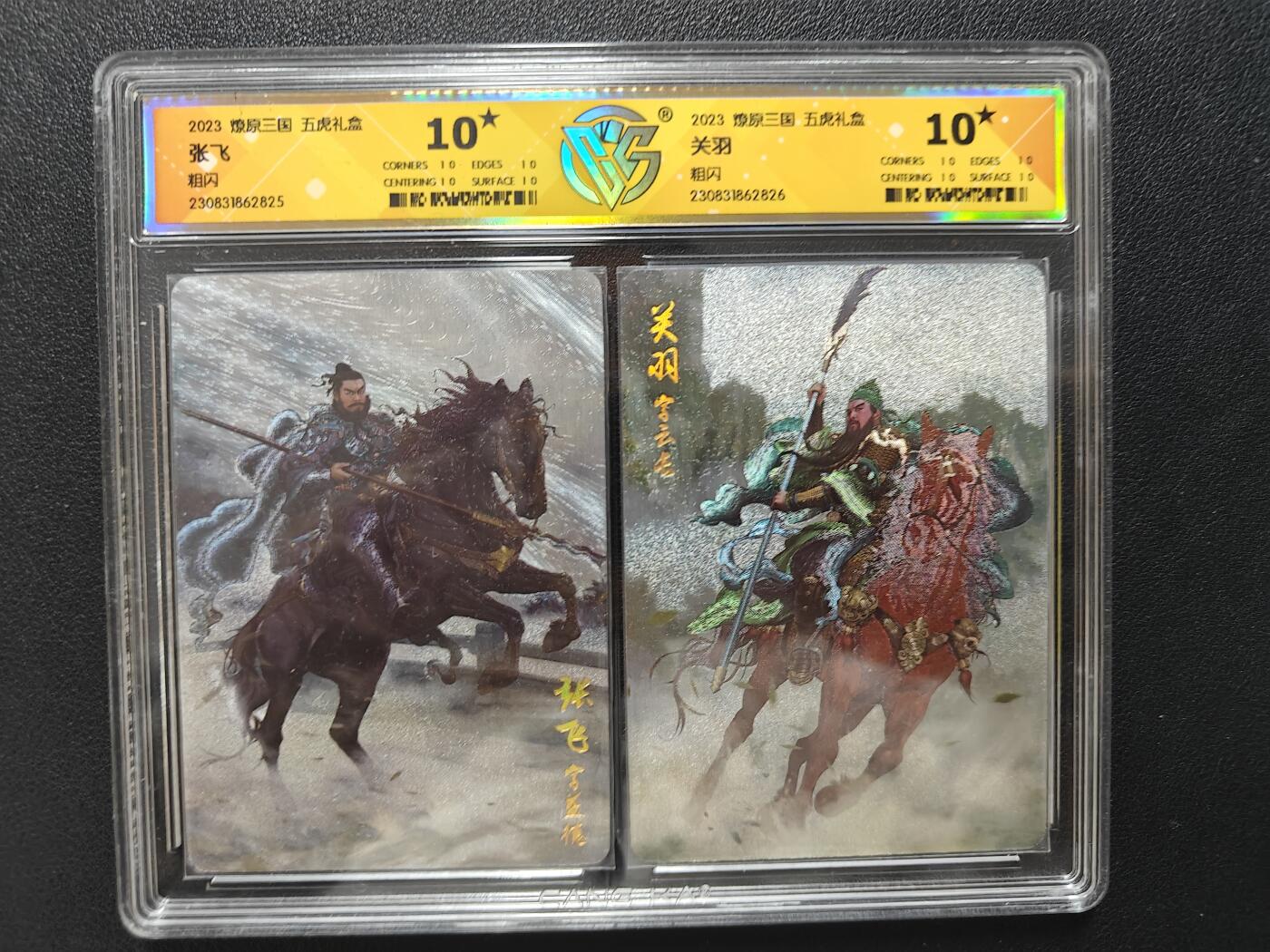 天玑星卡拍第144期《12.1周一截拍》持续收拍收评中 满赠卡需备注 燎原三国 五虎礼盒 CCG10星张飞 CCG10星关羽 粗闪 双联评级