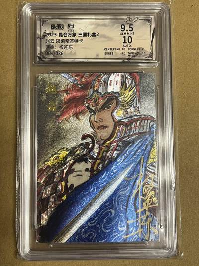 卡牌杂货铺专场拍卖第一场 11.29周六晚10:00截拍 - 【亲签】昆仑万象 权迎东 赵云 限编亲签 009/036