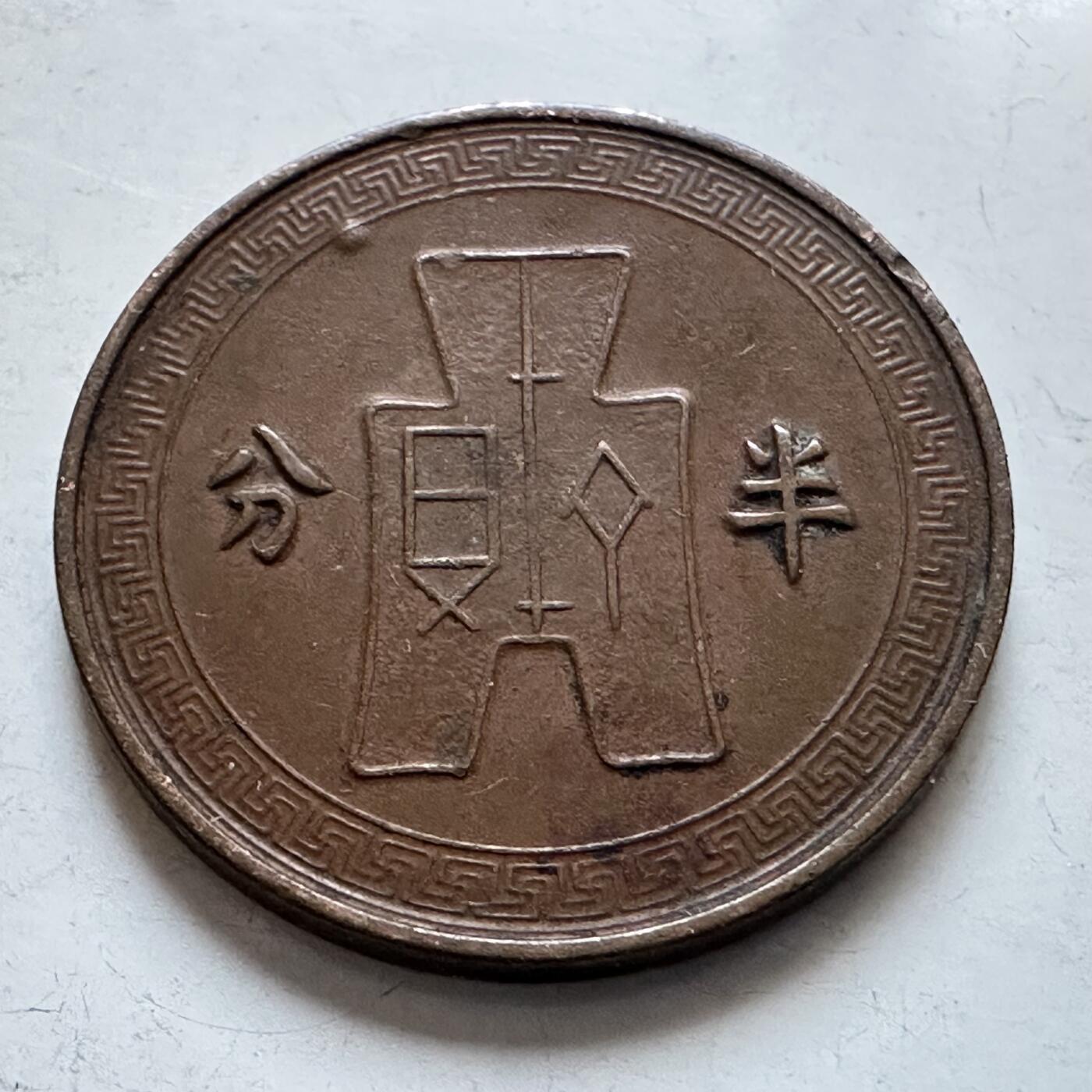 🌹外币初藏🌹🐯2025年第134场  每周二四六晚8️⃣点 接代拍 民国25年半分 未穿孔