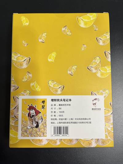 卡牌杂货铺专场拍卖第一场 11.29周六晚10:00截拍 【笔记本】戴敦邦艺术馆 增财枕头笔记本