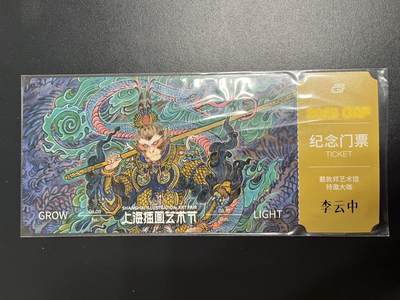 卡牌杂货铺专场拍卖第一场 11.29周六晚10:00截拍 - 【纪念门票】戴敦邦纪念馆 李云中 2025GAF纪念门票