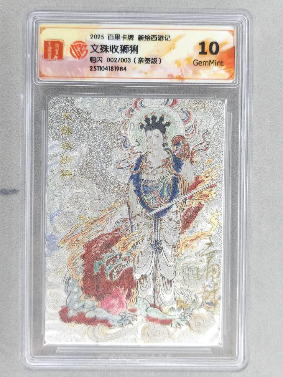 龙虎卡牌六五场 （无佣金，周六结拍，欢迎送拍） 【亲签 编号02】粗闪评级卡 百里 涌喆新绘西游 王涌喆-文殊收狮猁 10G