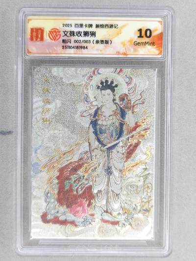 龙虎卡牌六五场 （无佣金，周六结拍，欢迎送拍） - 【亲签 编号02】粗闪评级卡 百里 涌喆新绘西游 王涌喆-文殊收狮猁 10G