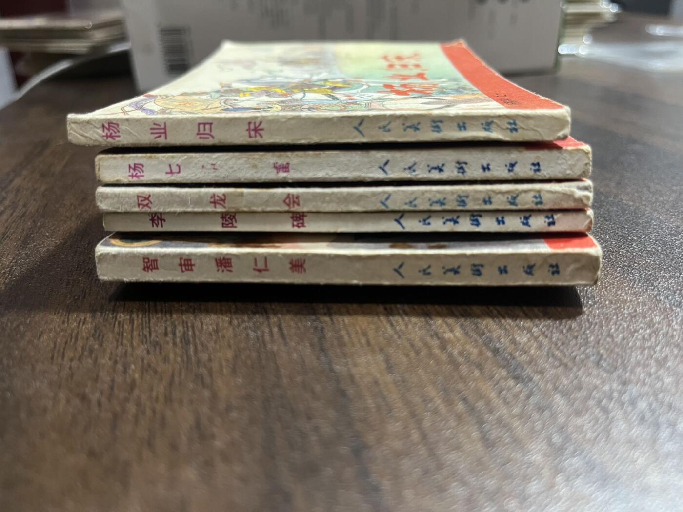 顺昌连环画拍卖（第三期）