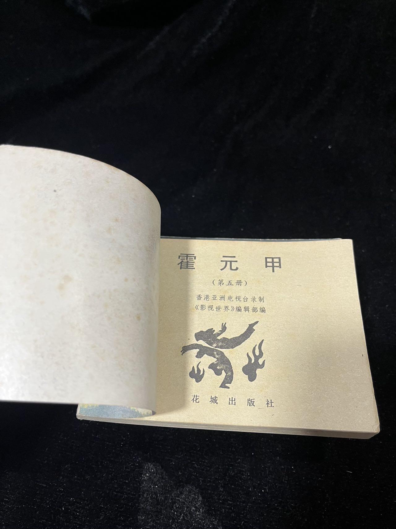 顺昌连环画拍卖（第三期） 霍元甲5本全套