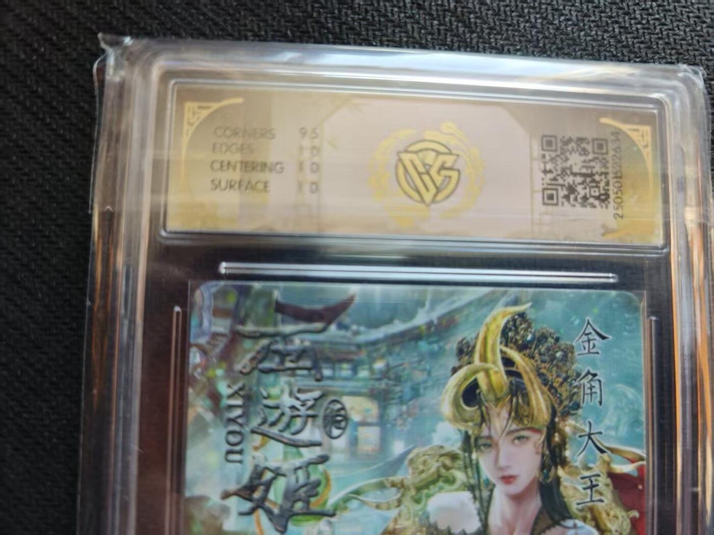 龙虎卡牌六五场 （无佣金，周六结拍，欢迎送拍） 炫彩评级卡 燎原西游 金角大王 10P