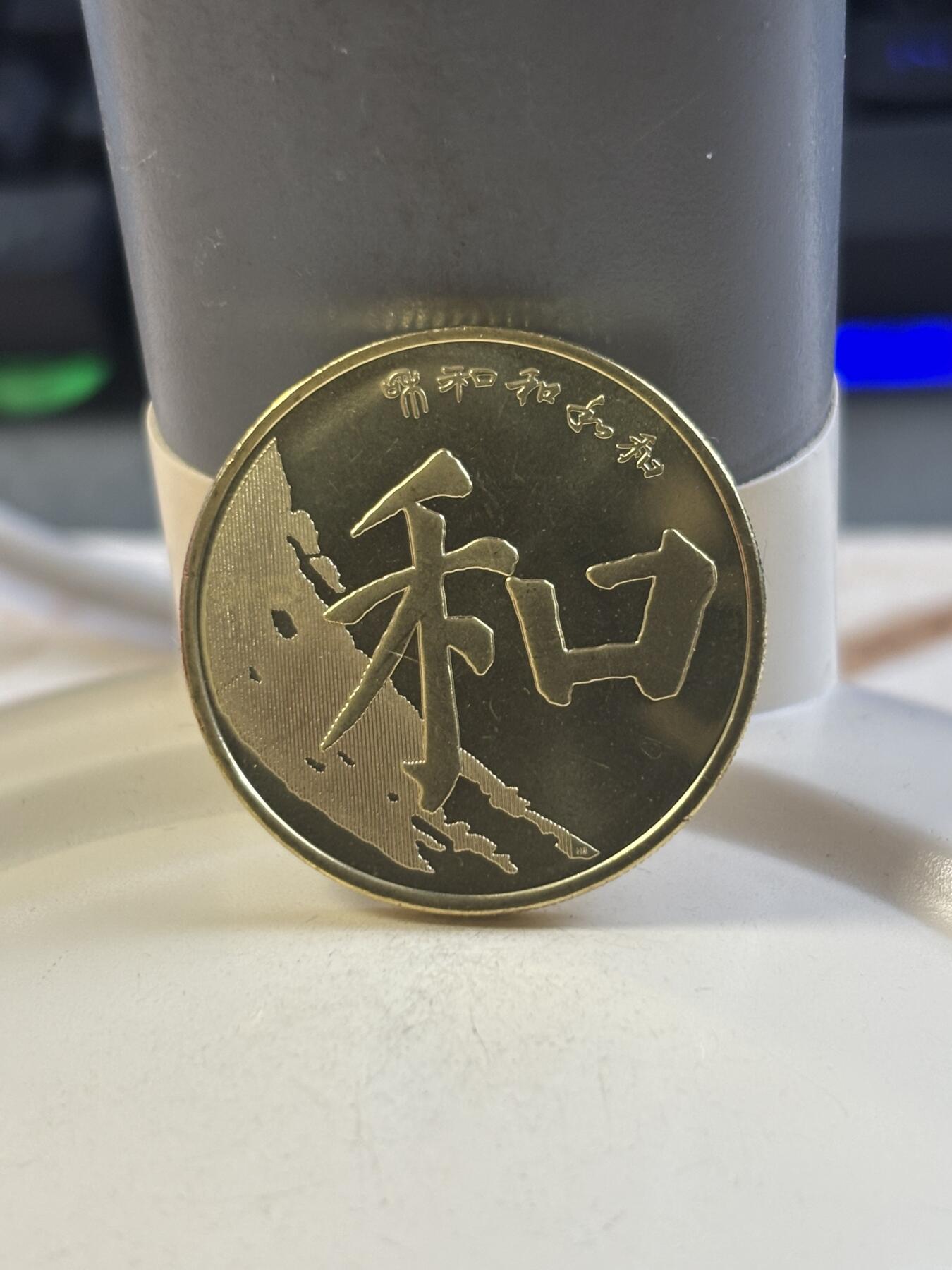 第183期拍卖 中国2017年和字伍圆纪念币