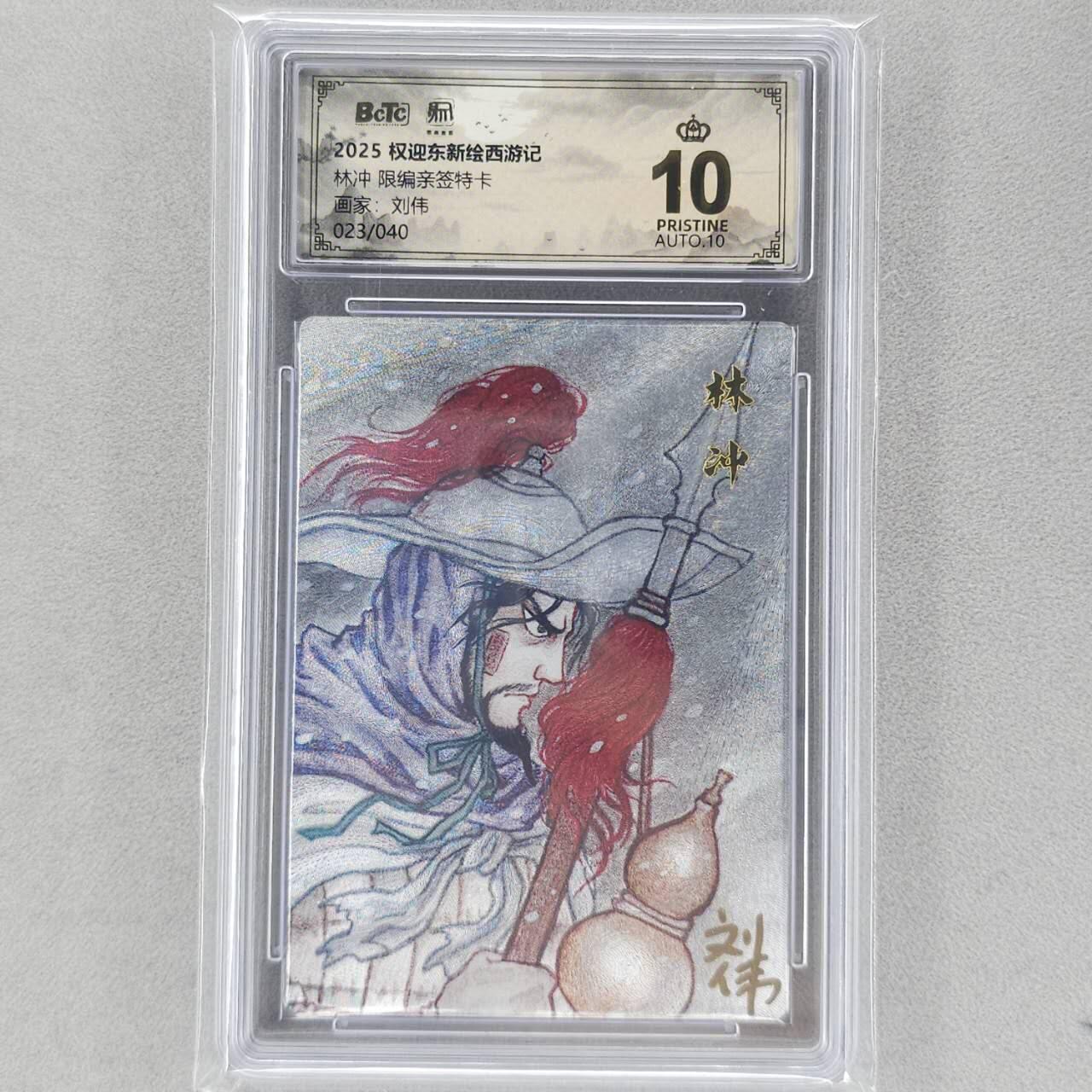 龙虎卡牌六五场 （无佣金，周六结拍，欢迎送拍） 【10⭐ 亲签 编号23】粗闪评级卡 昆仑万象 刘伟-林冲  爆金