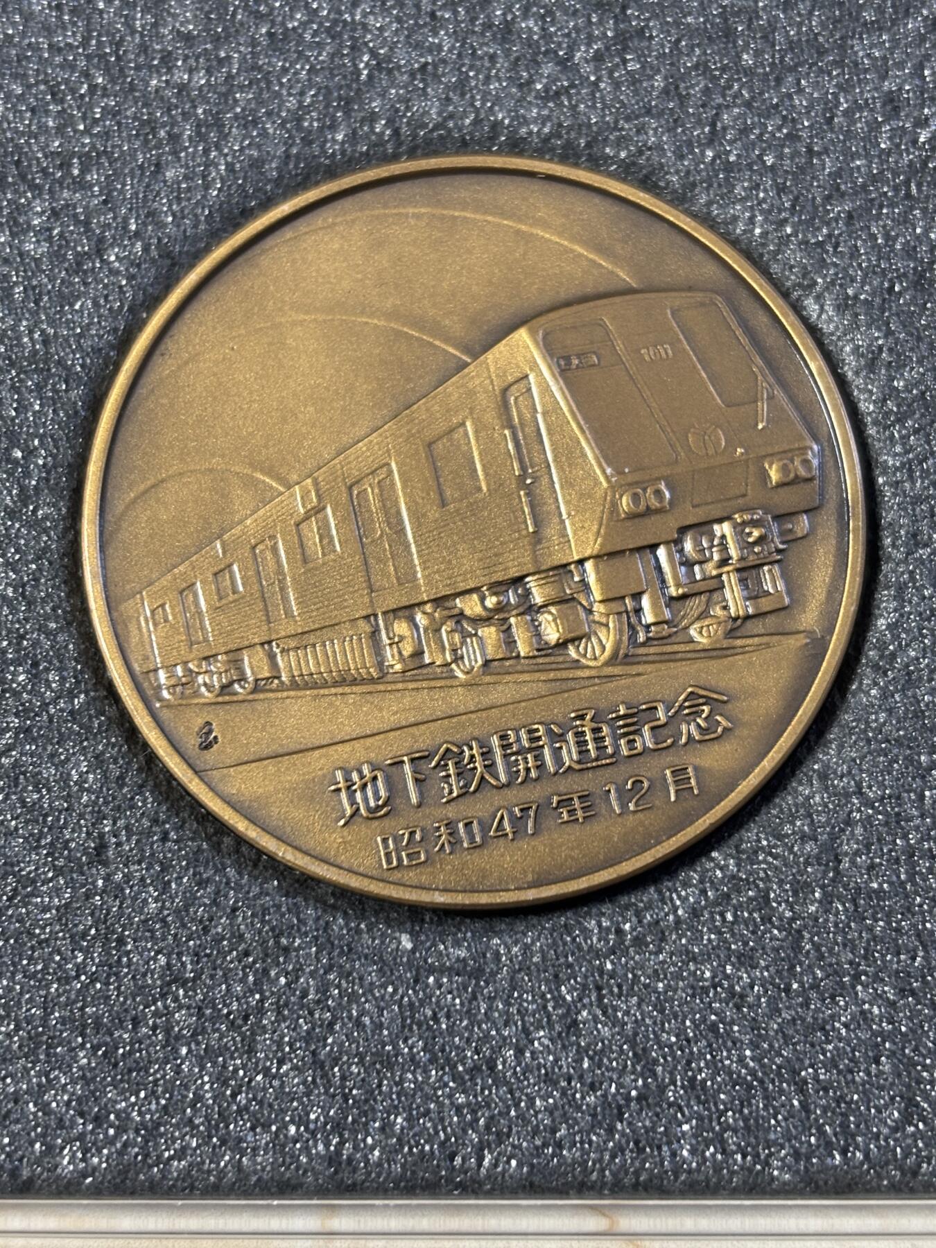 第183期拍卖 日本横浜市营地下铁开通纪念章，直径45毫米