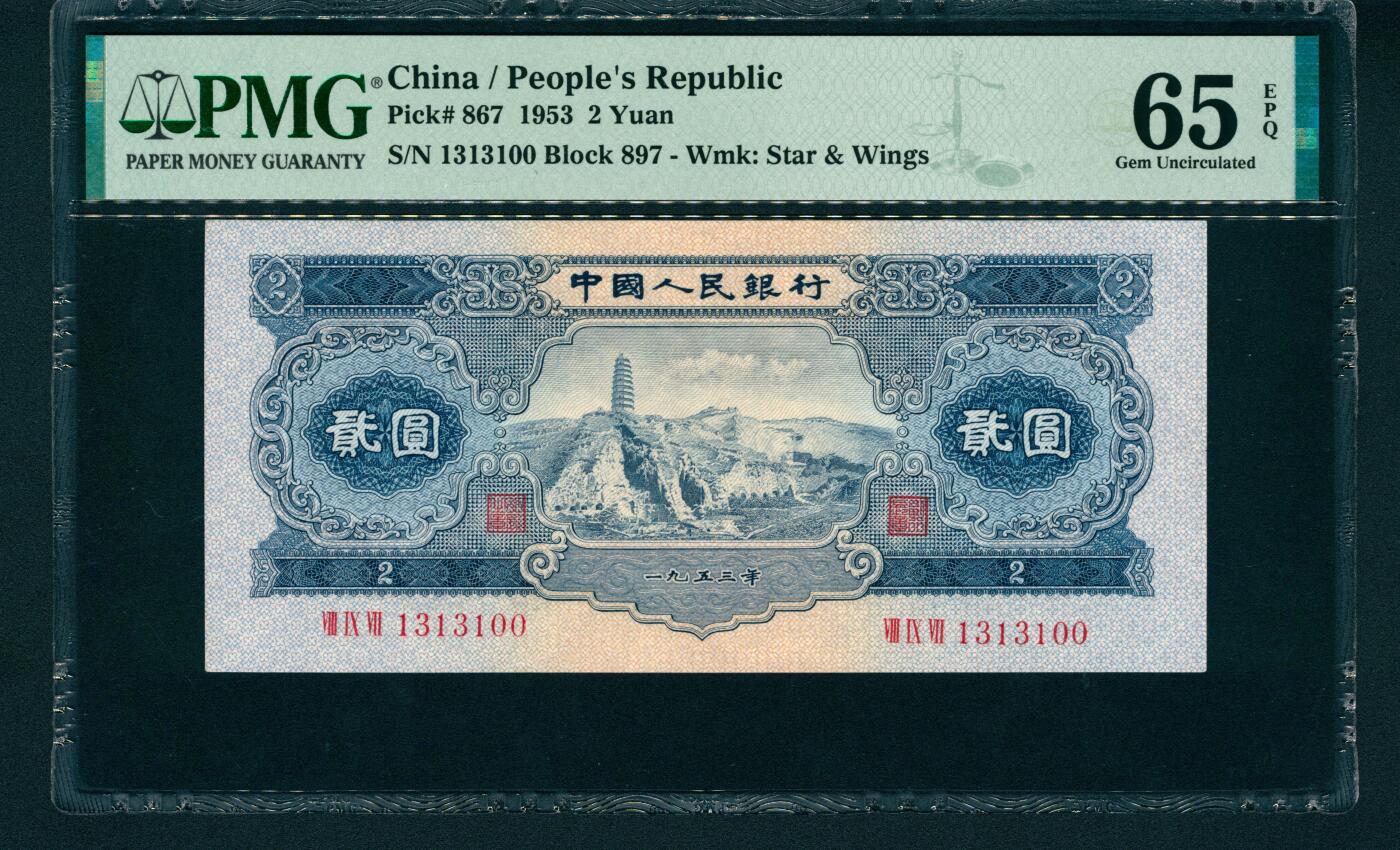 上海炎玺拍卖 玺润山河 第二场 第二版人民币宝塔山贰圓