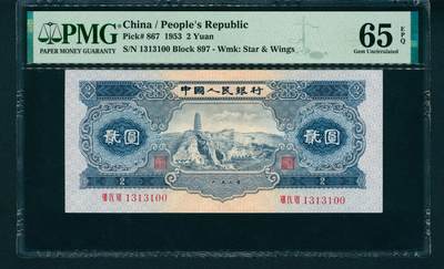 上海炎玺拍卖 玺润山河 第二场 - 第二版人民币宝塔山贰圓